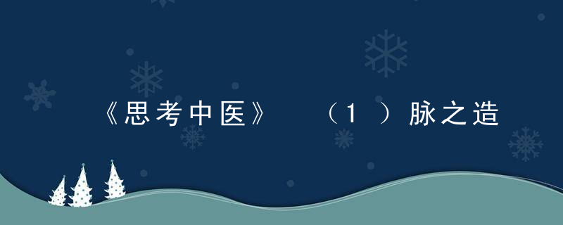 《思考中医》 （1）脉之造字，思考中医这本书怎么样